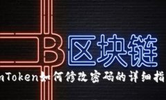 imToken如何修改密码的详细指南