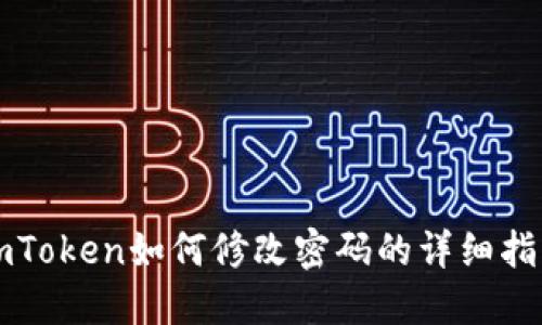 imToken如何修改密码的详细指南