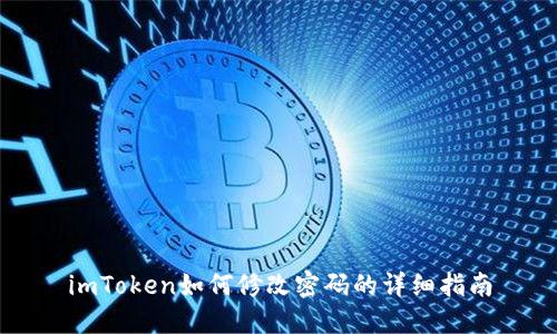 imToken如何修改密码的详细指南