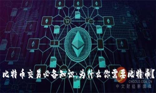 比特币交易必备知识：为什么你需要比特币？