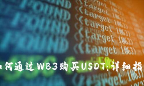 如何通过WB3购买USDT：详细指南