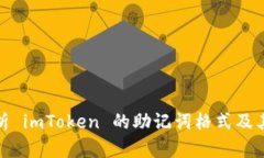 全面解析 imToken 的助记词格式及其安全性