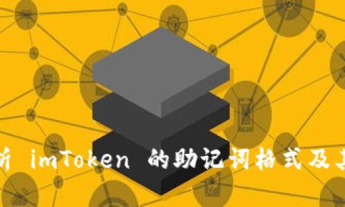 全面解析 imToken 的助记词格式及其安全性