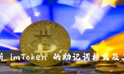 全面解析 imToken 的助记词格式及其安全性