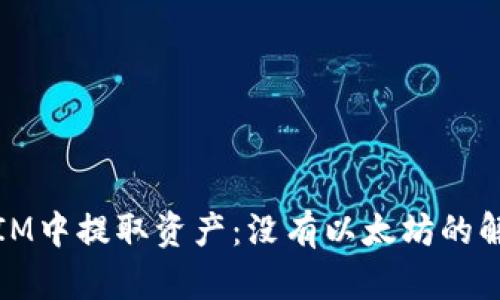 如何在IM中提取资产：没有以太坊的解决方案