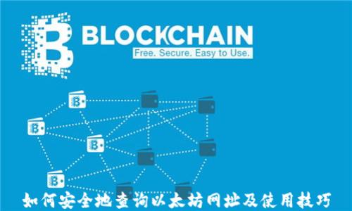 
如何安全地查询以太坊网址及使用技巧