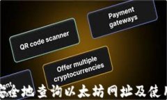 如何安全地查询以太坊网址及使用技巧