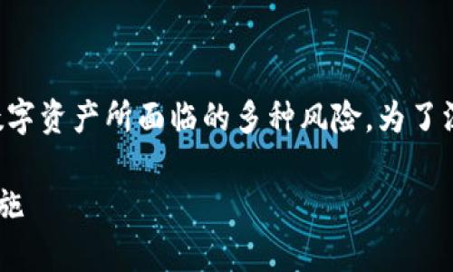 关于“im风险”，这个术语可以指代加密货币或数字资产所面临的多种风险。为了深入讨论这一主题，我们可以考虑以下几个方面。

### IM风险揭秘：安全性、常见问题及防范措施