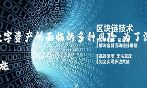 关于“im风险”，这个术语可以指代加密货币或数字资产所面临的多种风险。为了深入讨论这一主题，我们可以考虑以下几个方面。

### IM风险揭秘：安全性、常见问题及防范措施