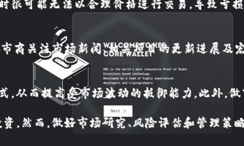   IM做市商的全攻略：如何在数字资产交易中获得优势 / 
 guanjianci IM, 做市商, 数字资产, 加密货币 /guanjianci 

IM是什么？
IM是一种数字资产，致力于为用户提供安全、便捷的加密货币存储、交易和管理服务。随着区块链技术的不断发展，IM因其优越的安全性和用户友好的界面而受到越来越多用户的青睐。IM不仅支持多种主流的加密货币，而且还提供了一系列丰富的功能，如快速交易、实时价格监控以及资产管理等，这些都为用户创造了极大的便利。

做市商的定义
做市商（Market Maker）是金融市场中的一种交易参与者，主要通过在交易所提供流动性来赚钱。做市商通常会在买入价和卖出价之间赚取差价，从而获得利润。在加密货币市场中，做市商的角色尤其重要，因为市场的流动性相对较低，做市商可以通过不断地买入和卖出数字资产来提高市场的流动性，为其他交易者提供更好的交易体验。

IM做市商的运作模式
IM在做市商业务中，通常会使用显著的算法来决定买入和卖出的价格。在这个过程中，做市商会分析市场趋势、进行风险管理，并根据市场的供需情况不断调整其报价。通过在市场中提供流动性，IM可以保证用户在需要交易时能够迅速以合理的价格完成交易。

IM做市商的优势
选择IM作为做市商有许多独特的优势。首先，IM强大的安全性保障了用户资金的安全。其次，IM提供的多种交易工具可以帮助做市商更好地管理风险并收益。此外，IM的用户界面友好，易于操作，使得即使是初学者也能够迅速上手。

IM做市商的风险
虽然IM作为做市商有许多优势，但也存在一定的风险。首先，市场波动性可能导致做市商资产的急剧贬值。其次，做市商需要承受一定的流动性风险，如果市场上没有足够的交易量，做市商可能会面临亏损。因此，在选择成为做市商之前，用户需要充分了解市场和自己的风险承受能力。

如何成为IM的做市商？
成为IM的做市商并不复杂，用户只需注册一个IM账户，完成身份验证，并进行一定的资金充值。接下来，用户可以通过IM提供的API接口与交易所进行对接，设置交易策略并开始交易。通过不断观察市场动态，调整策略，用户可以逐渐熟悉做市商的运作方式，从而提升自己的交易能力。

IM做市商的未来趋势
随着加密货币市场的不断发展，IM作为做市商的未来前景也非常乐观。未来，随着更多用户的参与，市场的流动性将会不断提高，做市商的盈利空间也将随之扩大。同时，加密货币市场的成熟会促进更复杂的交易策略的发展，这也将为IM做市商提供更多的机会。

常见问题解答

1. 做市商与其他交易者有何不同？
做市商与普通交易者最大不同在于其角色和功能。普通交易者主要是在买入和卖出之间进行短期投机以获得利润，而做市商则通过提供流动性来获得利润。做市商通常会在市场中提供买入和卖出报价，以增加交易的频率，降低价格波动，并帮助市场保持稳定。此外，做市商需要定期评估风险和市场趋势，做出更复杂的决策，而普通交易者通常只关注短期价格变动。

2. 如何评估成为做市商的风险？
评估成为做市商的风险可以从多个方面入手。首先，需要分析市场的波动性，波动性高的市场会增加损失的风险。其次，要了解流动性风险，做市商在市场不活跃时很可能无法以合理价格进行交易，导致亏损。最后，还需评估监管风险，了解正在进行的法律法规变化，以确保自身交易的合法性。建立合理的风险管理系统和应对策略是成功做市商的关键。

3. 做市商如何预测市场走向？
做市商的市场预测通常依赖于多种技术和基本面分析工具。技术分析是通过分析历史价格图表，识别价格模式和趋势，然后做出交易决策。基本面分析则需要做市商关注市场新闻、相关项目的更新进展及宏观经济因素对加密货币市场的影响。此外，还有一些算法模型可以基于市场数据进行预测，这些工具结合使用可以提高预测的准确性。

4. 如何做市商的收益？
做市商收益可以采取以下策略。首先，合理设置买入和卖出价格，以确保足够的利润空间。其次，可以对交易策略进行分层，根据不同市场条件采取不同的交易方式，从而提高受市场波动的抵御能力。此外，做市商还可以利用算法交易，实时调整订单，以及进行套期保值操作来管理风险，收益。

通过上面的讨论，我们可以看到，IM作为做市商在加密货币市场中有着极大的潜力与机会。在充分了解其运作模式与风险后，用户可以更有效地进行数字资产投资。然而，做好市场研究、风险评估和管理策略同样是成功的关键。