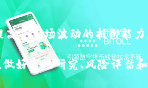   IM做市商的全攻略：如何在数字资产交易中获得优势 / 
 guanjianci IM, 做市商, 数字资产, 加密货币 /guanjianci 

IM是什么？
IM是一种数字资产，致力于为用户提供安全、便捷的加密货币存储、交易和管理服务。随着区块链技术的不断发展，IM因其优越的安全性和用户友好的界面而受到越来越多用户的青睐。IM不仅支持多种主流的加密货币，而且还提供了一系列丰富的功能，如快速交易、实时价格监控以及资产管理等，这些都为用户创造了极大的便利。

做市商的定义
做市商（Market Maker）是金融市场中的一种交易参与者，主要通过在交易所提供流动性来赚钱。做市商通常会在买入价和卖出价之间赚取差价，从而获得利润。在加密货币市场中，做市商的角色尤其重要，因为市场的流动性相对较低，做市商可以通过不断地买入和卖出数字资产来提高市场的流动性，为其他交易者提供更好的交易体验。

IM做市商的运作模式
IM在做市商业务中，通常会使用显著的算法来决定买入和卖出的价格。在这个过程中，做市商会分析市场趋势、进行风险管理，并根据市场的供需情况不断调整其报价。通过在市场中提供流动性，IM可以保证用户在需要交易时能够迅速以合理的价格完成交易。

IM做市商的优势
选择IM作为做市商有许多独特的优势。首先，IM强大的安全性保障了用户资金的安全。其次，IM提供的多种交易工具可以帮助做市商更好地管理风险并收益。此外，IM的用户界面友好，易于操作，使得即使是初学者也能够迅速上手。

IM做市商的风险
虽然IM作为做市商有许多优势，但也存在一定的风险。首先，市场波动性可能导致做市商资产的急剧贬值。其次，做市商需要承受一定的流动性风险，如果市场上没有足够的交易量，做市商可能会面临亏损。因此，在选择成为做市商之前，用户需要充分了解市场和自己的风险承受能力。

如何成为IM的做市商？
成为IM的做市商并不复杂，用户只需注册一个IM账户，完成身份验证，并进行一定的资金充值。接下来，用户可以通过IM提供的API接口与交易所进行对接，设置交易策略并开始交易。通过不断观察市场动态，调整策略，用户可以逐渐熟悉做市商的运作方式，从而提升自己的交易能力。

IM做市商的未来趋势
随着加密货币市场的不断发展，IM作为做市商的未来前景也非常乐观。未来，随着更多用户的参与，市场的流动性将会不断提高，做市商的盈利空间也将随之扩大。同时，加密货币市场的成熟会促进更复杂的交易策略的发展，这也将为IM做市商提供更多的机会。

常见问题解答

1. 做市商与其他交易者有何不同？
做市商与普通交易者最大不同在于其角色和功能。普通交易者主要是在买入和卖出之间进行短期投机以获得利润，而做市商则通过提供流动性来获得利润。做市商通常会在市场中提供买入和卖出报价，以增加交易的频率，降低价格波动，并帮助市场保持稳定。此外，做市商需要定期评估风险和市场趋势，做出更复杂的决策，而普通交易者通常只关注短期价格变动。

2. 如何评估成为做市商的风险？
评估成为做市商的风险可以从多个方面入手。首先，需要分析市场的波动性，波动性高的市场会增加损失的风险。其次，要了解流动性风险，做市商在市场不活跃时很可能无法以合理价格进行交易，导致亏损。最后，还需评估监管风险，了解正在进行的法律法规变化，以确保自身交易的合法性。建立合理的风险管理系统和应对策略是成功做市商的关键。

3. 做市商如何预测市场走向？
做市商的市场预测通常依赖于多种技术和基本面分析工具。技术分析是通过分析历史价格图表，识别价格模式和趋势，然后做出交易决策。基本面分析则需要做市商关注市场新闻、相关项目的更新进展及宏观经济因素对加密货币市场的影响。此外，还有一些算法模型可以基于市场数据进行预测，这些工具结合使用可以提高预测的准确性。

4. 如何做市商的收益？
做市商收益可以采取以下策略。首先，合理设置买入和卖出价格，以确保足够的利润空间。其次，可以对交易策略进行分层，根据不同市场条件采取不同的交易方式，从而提高受市场波动的抵御能力。此外，做市商还可以利用算法交易，实时调整订单，以及进行套期保值操作来管理风险，收益。

通过上面的讨论，我们可以看到，IM作为做市商在加密货币市场中有着极大的潜力与机会。在充分了解其运作模式与风险后，用户可以更有效地进行数字资产投资。然而，做好市场研究、风险评估和管理策略同样是成功的关键。