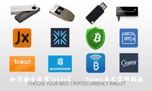 如何安全使用Token？——Token正式官网指南