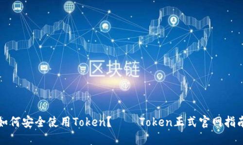 如何安全使用Token？——Token正式官网指南
