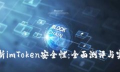 深度解析imToken安全性：全面测评与实