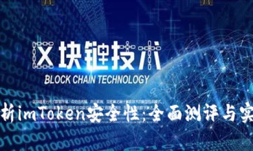 深度解析imToken安全性：全面测评与实用建议