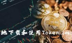 如何安全地下载和使用Token.im：完整指