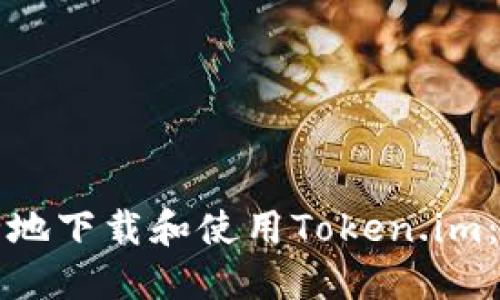 如何安全地下载和使用Token.im：完整指南