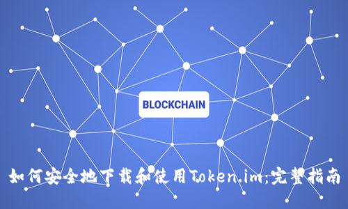 如何安全地下载和使用Token.im：完整指南