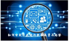 如何分析以太坊的数据流量与趋势