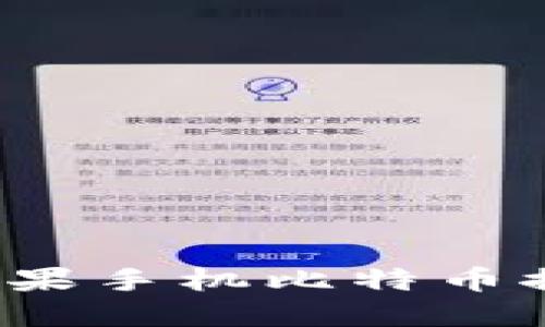 2023年最佳苹果手机比特币推荐与使用指南