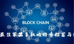 2023年最佳苹果手机比特币推荐与使用