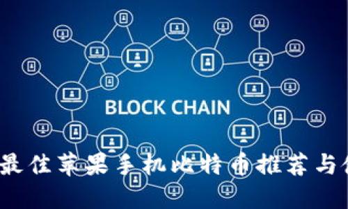 2023年最佳苹果手机比特币推荐与使用指南