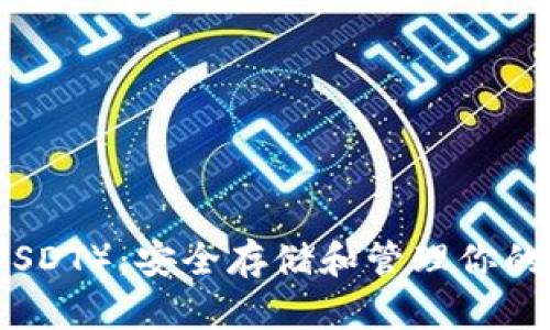 泰达币（USDT）：安全存储和管理你的数字资产