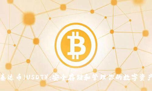 泰达币（USDT）：安全存储和管理你的数字资产