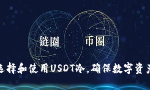 如何选择和使用USDT冷，确保数字资产安全