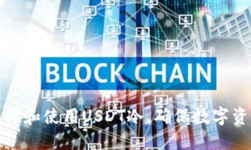 如何选择和使用USDT冷，确保数字资产安全