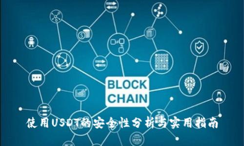 使用USDT的安全性分析与实用指南