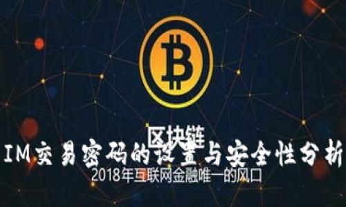 IM交易密码的设置与安全性分析