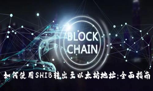 如何使用SHIB转出至以太坊地址：全面指南