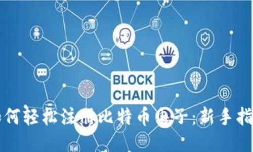 如何轻松注册比特币电子：新手指南