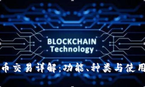 比特币交易详解：功能、种类与使用指南
