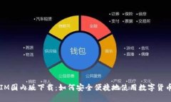 IM国内版下载：如何安全便捷地使用数