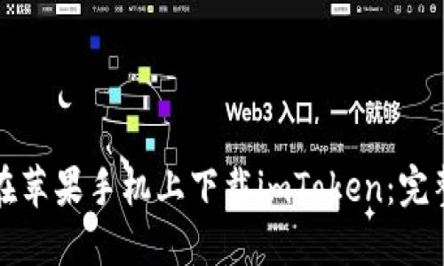 如何在苹果手机上下载imToken：完整指南