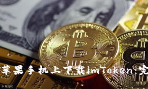 如何在苹果手机上下载imToken：完整指南