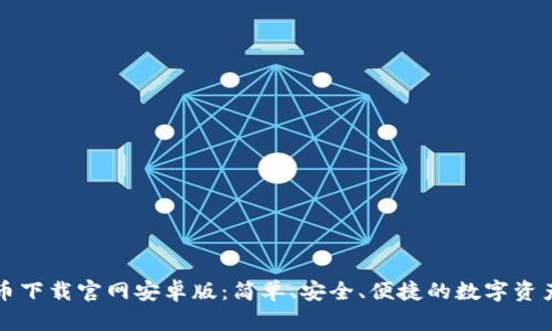 比特币下载官网安卓版：简单、安全、便捷的数字资产管理