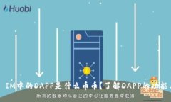Title: IM中的DAPP是什么币币？了解DAPP的功能与应用