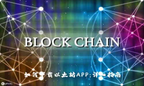 如何下载以太坊APP：详细指南