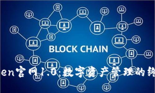 IM Token官网1.0：数字资产管理的终极选择