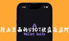 如何防止里面的USDT被盗及应对措施