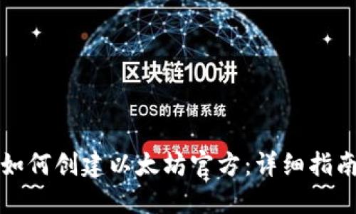 如何创建以太坊官方：详细指南