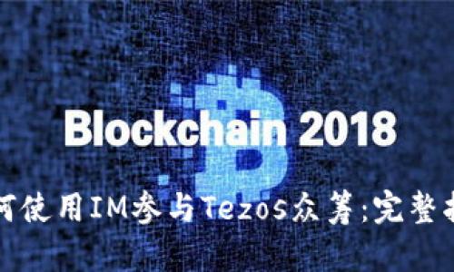 如何使用IM参与Tezos众筹：完整指南