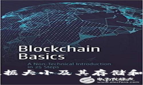 狗狗币数据大小及其存储和使用指南