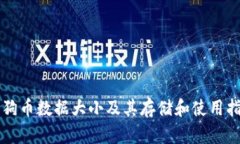 狗狗币数据大小及其存储和使用指南