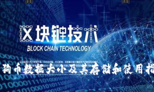狗狗币数据大小及其存储和使用指南