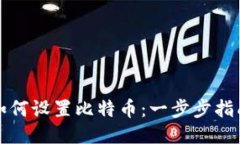 如何设置比特币：一步步指南