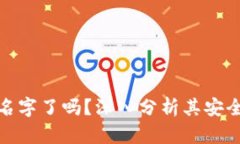 比特币改名字了吗？深入分析其安全性